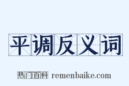 平调反义词是什么意思的图片